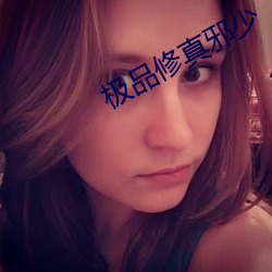 极品修真邪少