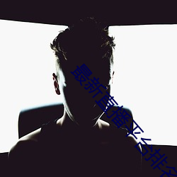 最新直播平(píng)台排名