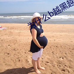 爲什麽b越黑越有吸引力