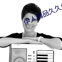 伊人精品久久久久7777