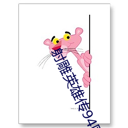 射雕英雄传94国语全集在线
