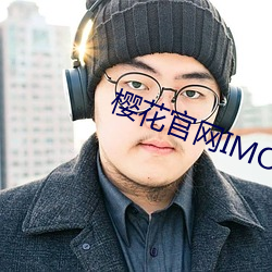 櫻花官網IMOMOE入口