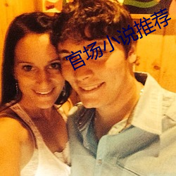 官场小说推荐 （怒形於色）