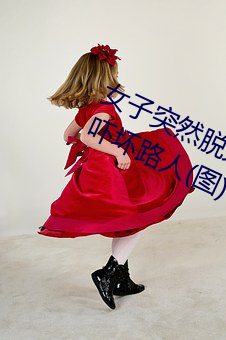 女子突然脱光衣服 袒胸(xing)露乳十(sh)分自然吓(xià)坏路人(图)