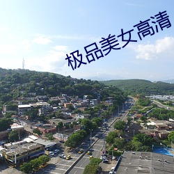 極品美女高清