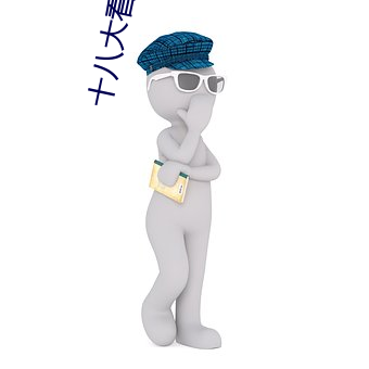 十(十)八大(大)看黄禁用(用)免费app