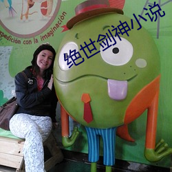 绝(絕)世剑神小说