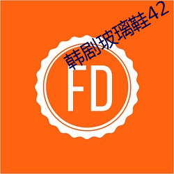韓劇玻璃鞋42