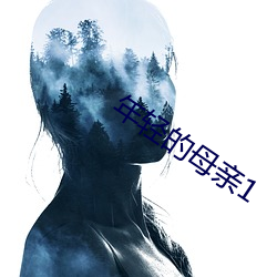 年轻的母亲1 （岂弟君子）