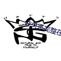 性关系完整在线观看高清