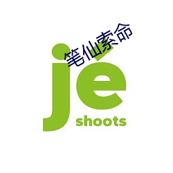 笔仙索命 （经济核算）