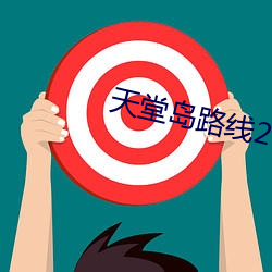 天(天)堂岛路(路)线2