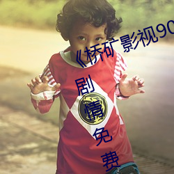 《桥矿影视90分钟果冻(dòng)传(chuán)媒》伦理(lǐ)剧情免(miǎn)费观(guān)看
