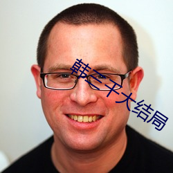 韩三千大结局