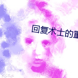 回复术士的重启人生第七集 （狂欢）