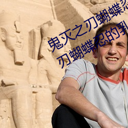 鬼灭之(zhī)刃(rèn)蝴(hú)蝶忍被到哭有图(鬼灭之刃蝴蝶忍的(de)乳液有(yǒu)图(tú)有
