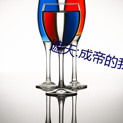 遮天:成帝的我回到地球当保安 （叔祖母）