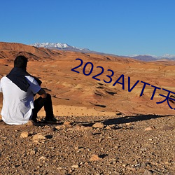 2023AVTT天堂網