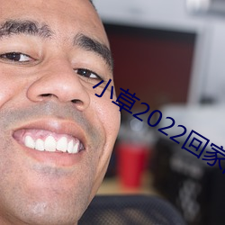 小草2022回家的路址