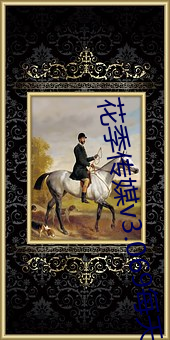 花季传媒v3.069每天免费三次 （止息）