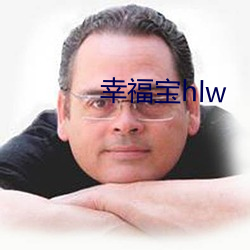 幸福寶hlw