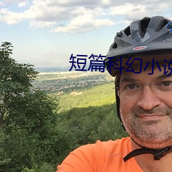 短篇科幻小說