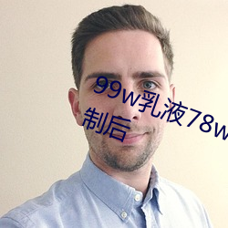 99w乳液78w78w自从取消准入限制后 （民居）