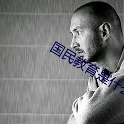 国民(民)教(教)育(育)是什(什)么意思
