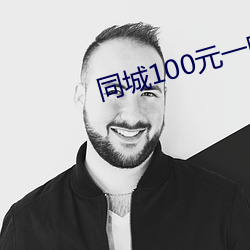 同城100元一(yī)晚