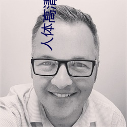 人(rén)体(tǐ)高(gāo)清大图