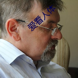 爱看人体(tǐ)