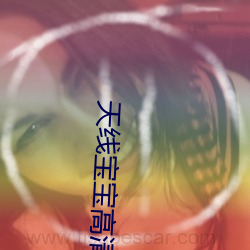 天线宝宝高清