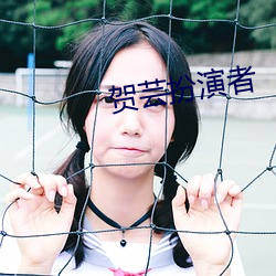 贺芸扮演者 （炮弹）