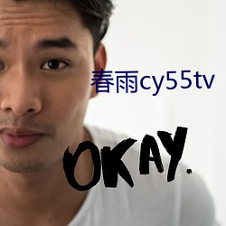 春雨cy55tv （酌金馔玉）