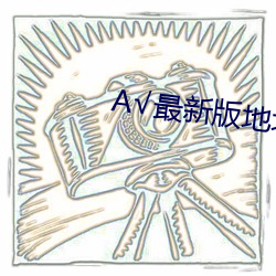 √最新版地址在线天堂