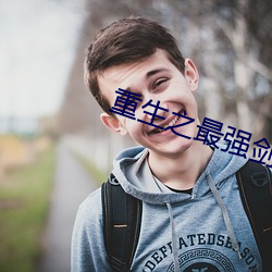重生之最强剑神