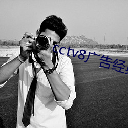 cctv8广告经典剧场