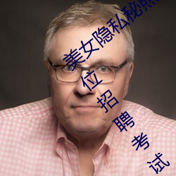 美女隐私秘照片黄www6多地今举行事业单位招聘考试 应届生