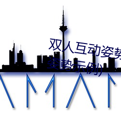 双人互动姿势参考(姿势指南:21个姿势示例) （南征北战）