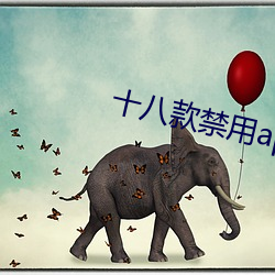 十(十)八款(款)禁用(用)app在(在)线