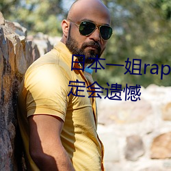 日本一姐rapper潮水太多不看肯定会遗憾 （苍黄）