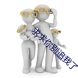 求求你别追我了