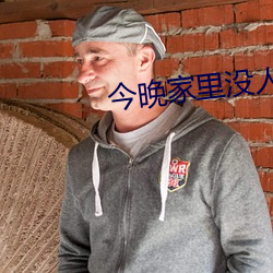 今晚家里没(沒)人可以叫(叫)大声一(一)点