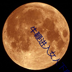 牛(牛)鞭(鞭)进入(入)女人(人)下身的视(視)频免