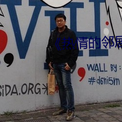 《热情的邻居》蘑菇 （可谓）