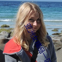 亚洲女精品一区二区三区