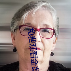 免(免)费观(觀)看(看)金莲传(傳)媒