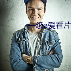一級a愛看片免費觀看