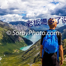 老板喝多了说最喜欢我
