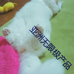 亚洲无限极产(産)品
